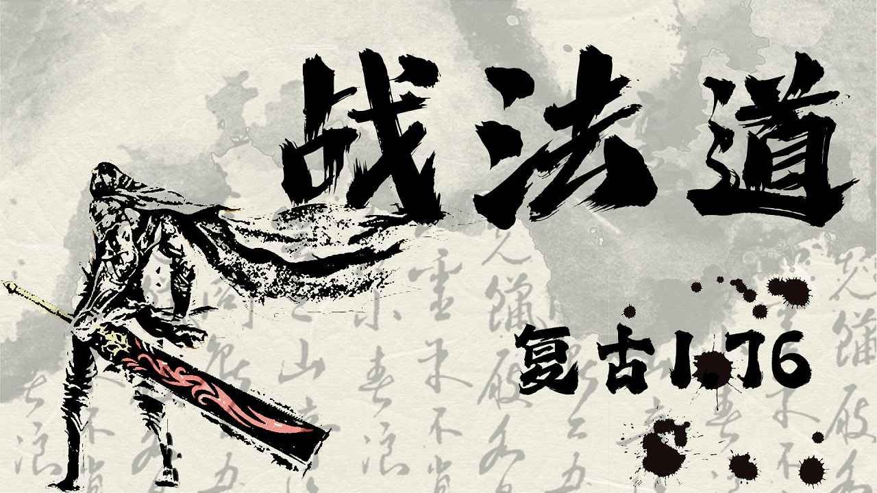 战法道1.76