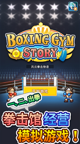 风云拳击物语汉化截图1
