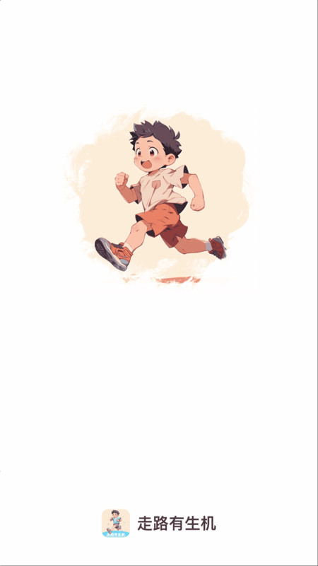 走路有生机截图4