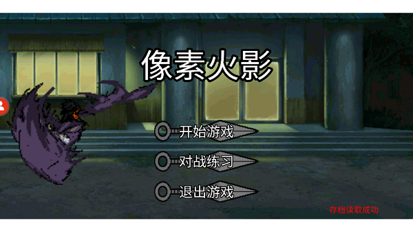 像素火影秽土迪达拉截图5