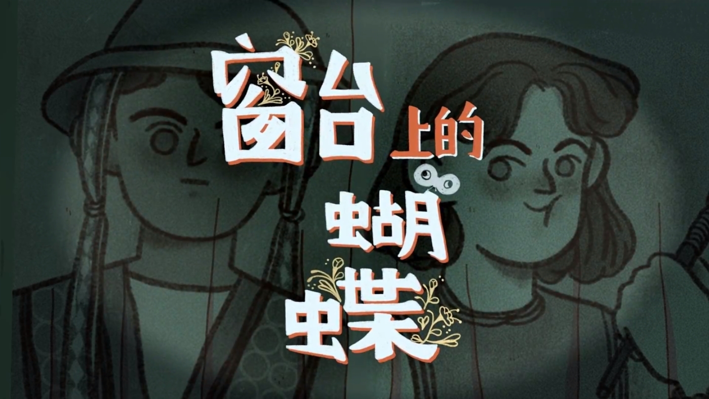 窗台上的蝴蝶截图5