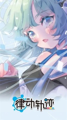 律动轨迹最新国际版