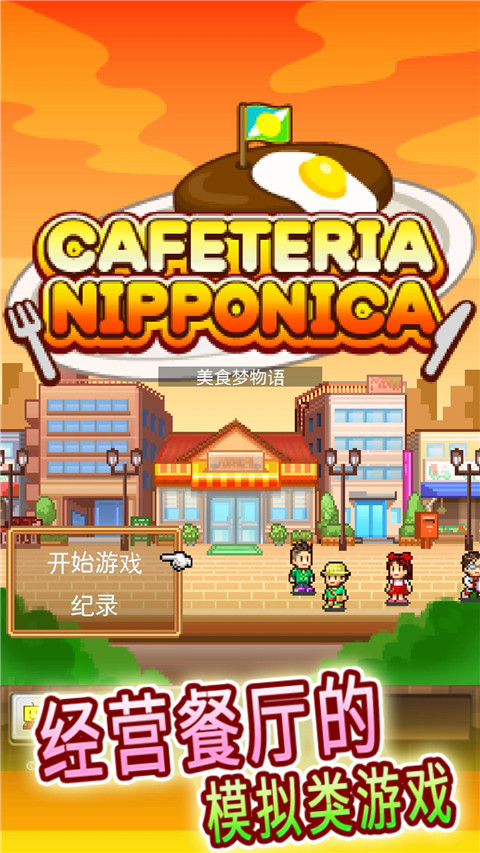 美食梦物语折相思截图4