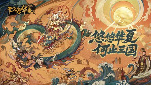 无悔华夏内置修改器