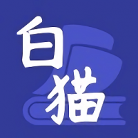 白猫小说app免费版