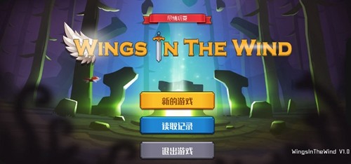 风中的翅膀单机版截图3