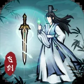 飞剑扫八荒免广告版