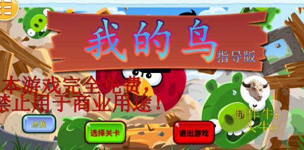 我的鸟4.0指导版