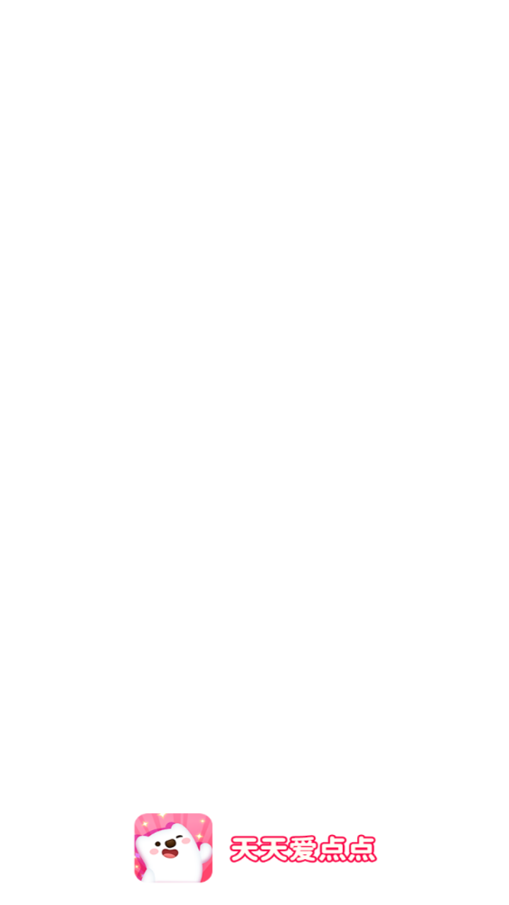 天天爱点点截图1