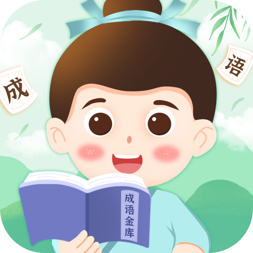 成语金库红包版