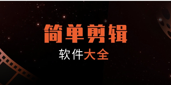 简单剪辑软件大全