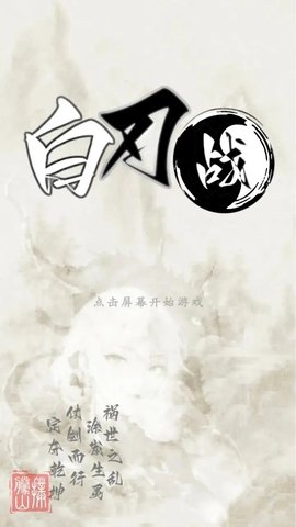 白刃战截图1