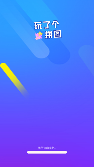 玩了个拼图截图3