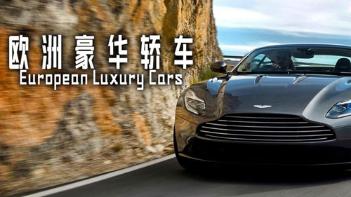 欧洲豪华轿车最新版