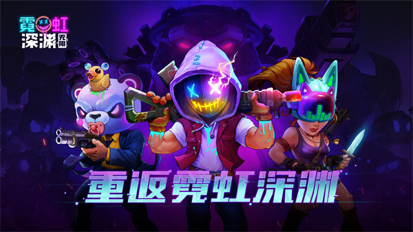 霓虹深渊无限内置菜单截图3