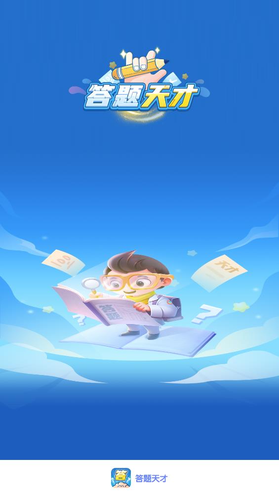 答题天才截图2