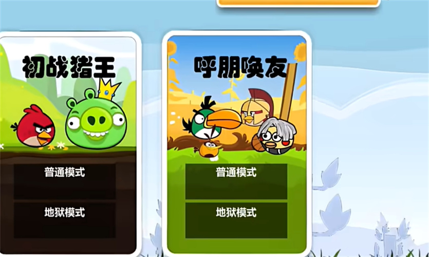 愤怒的小鸟肉鸽版截图1