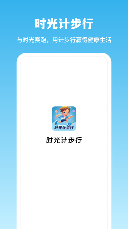 时光计步行截图2