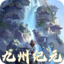 九州纪元红包版