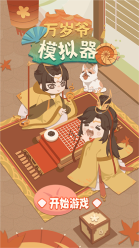 万岁爷模拟器免广告版