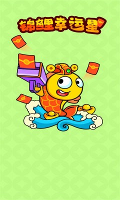 锦鲤幸运星截图2
