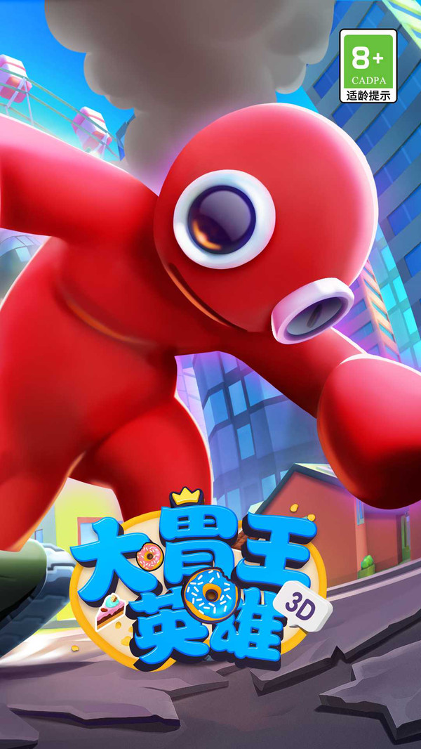 大胃王英雄免广告