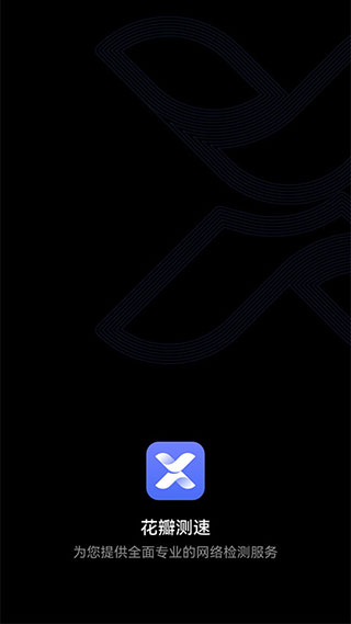 花瓣测速最新版本截图1