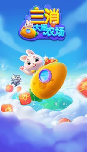 三消大闹农场截图2