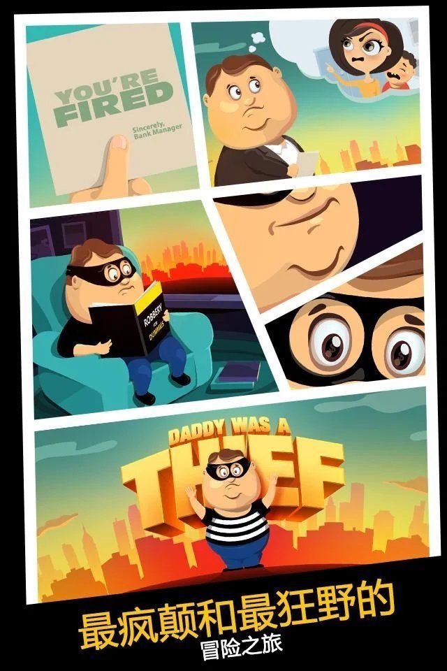 老爸曾是小偷2截图1