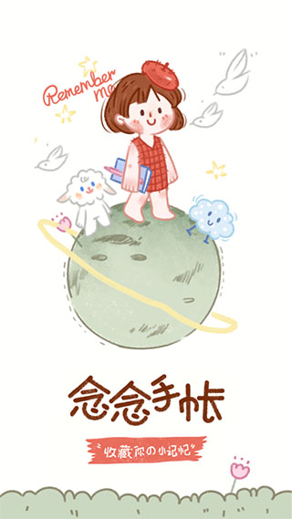 念念手帐免费版截图2