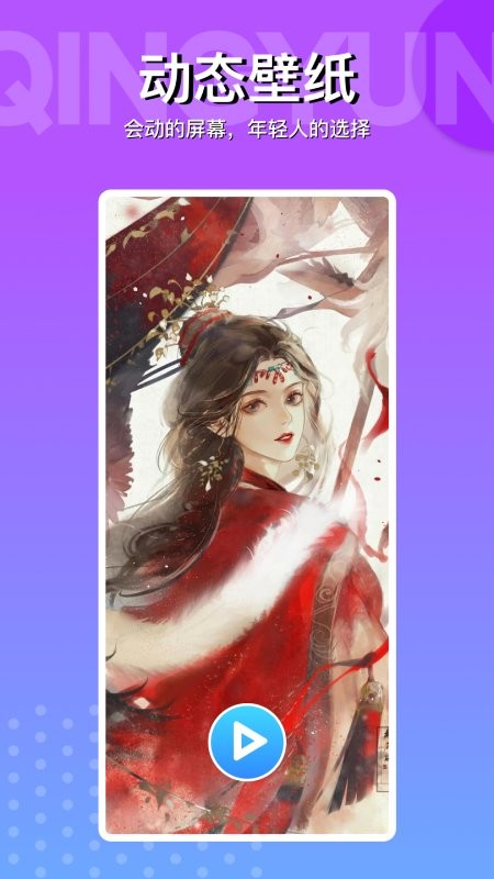动动壁纸免费版截图2