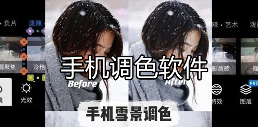 好用的调色软件app合集