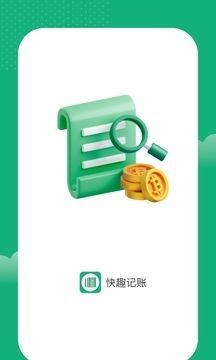 快趣记账截图3