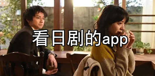 免费看日剧的软件大全