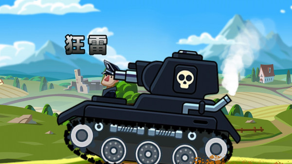 登山坦克对决截图2