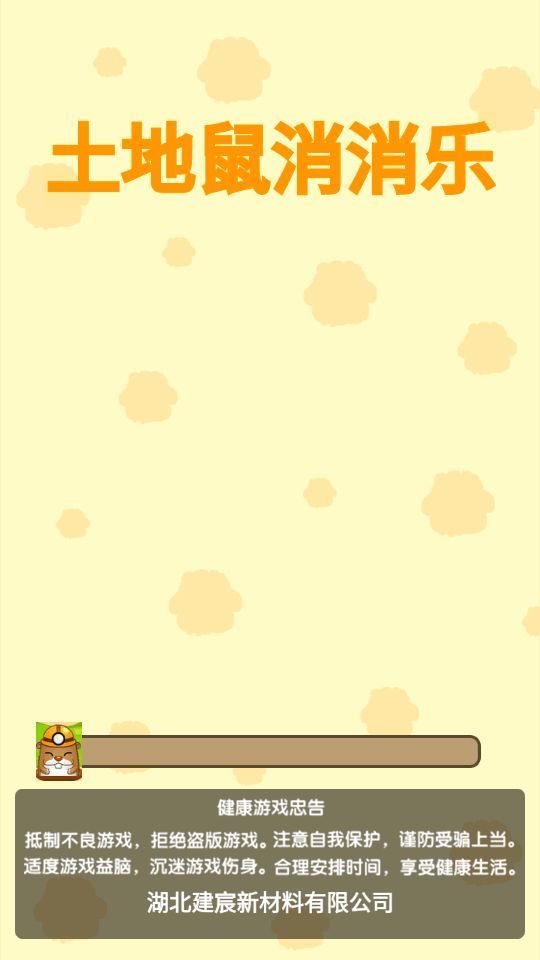 土地鼠消消乐截图4