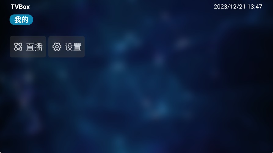 TVBox Pro电视盒子影视免费版使用说明1