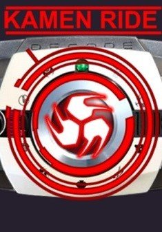 假面骑士帝骑腰带模拟器