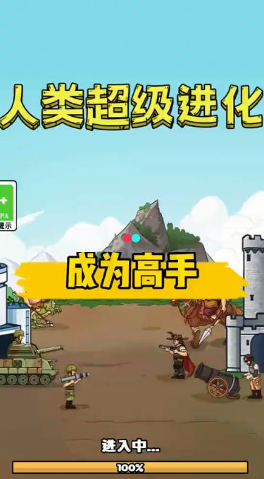 人类超级进化内置菜单