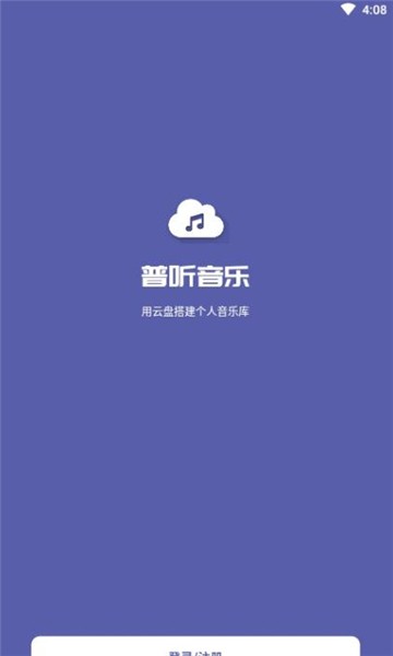 普听音乐1.0.10