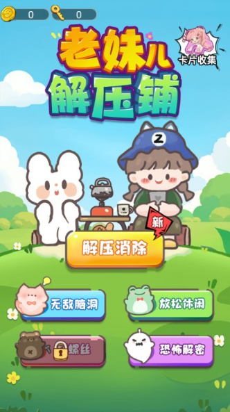 老妹儿解压铺截图1