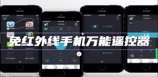 免红外线遥控器app大全