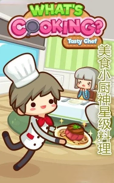 美食小厨神截图1