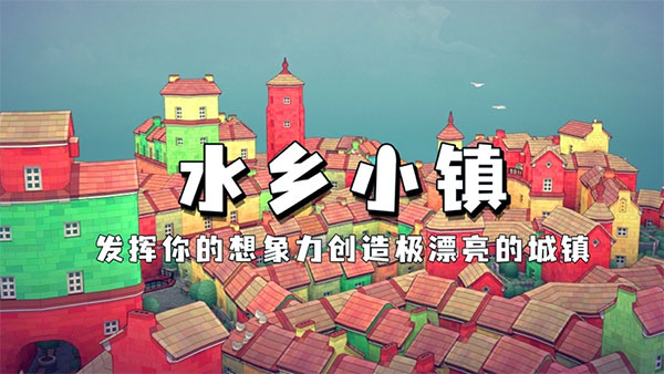 水乡小镇最新版截图2