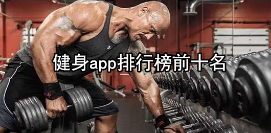 健身app排行榜