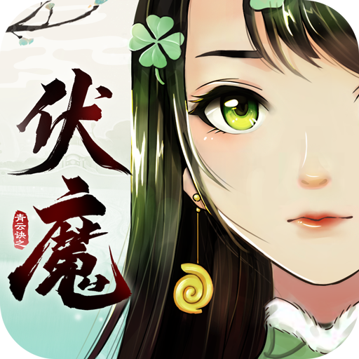 青云诀之伏魔无限元宝