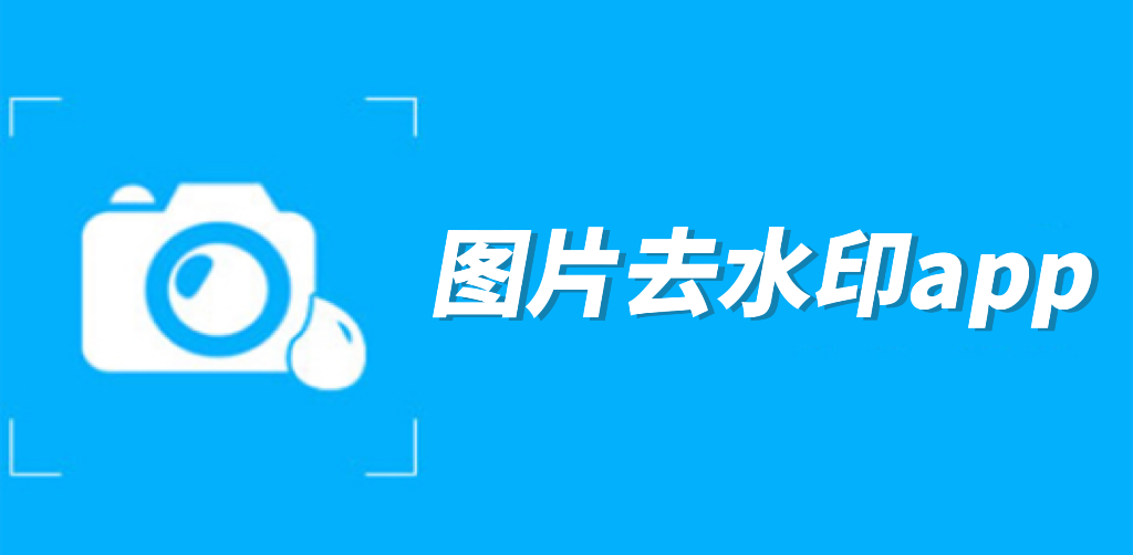图片免费去水印app推荐