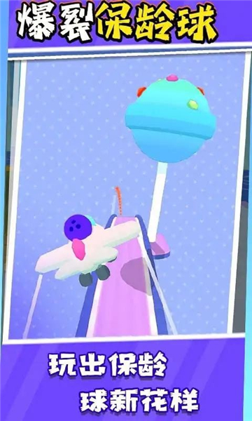 爆裂保龄球截图3