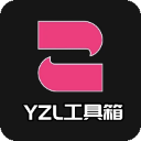 yzl工具箱2024新版本