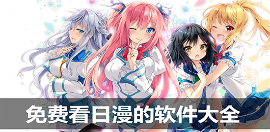 免费看日漫的软件大全